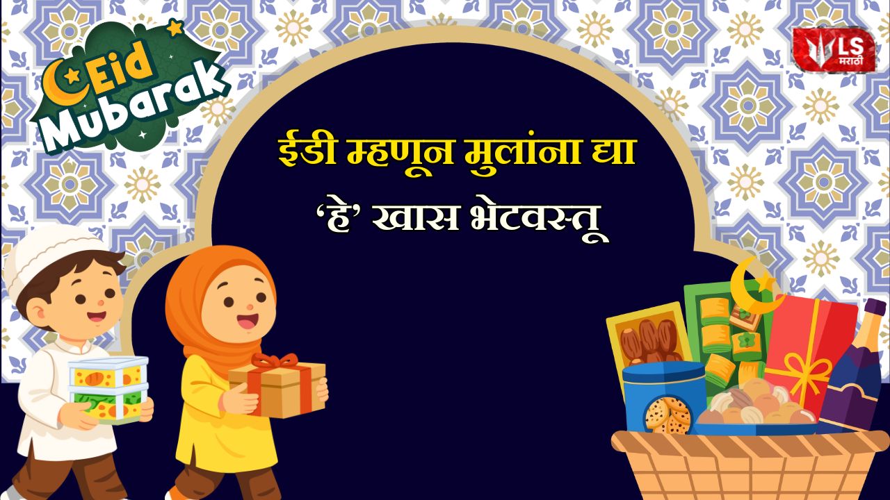 Eid Gift For kids