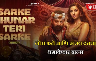 नोरा फते आणि संजय दत्तचा धमाकेदार डान्स