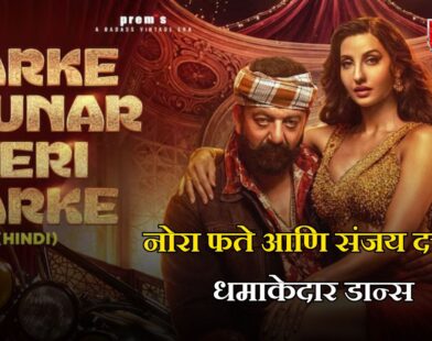 नोरा फते आणि संजय दत्तचा धमाकेदार डान्स