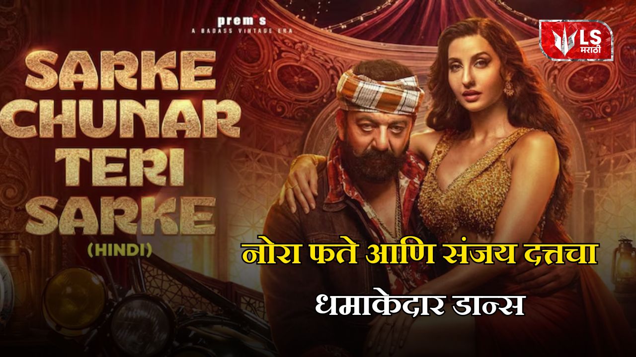 नोरा फते आणि संजय दत्तचा धमाकेदार डान्स