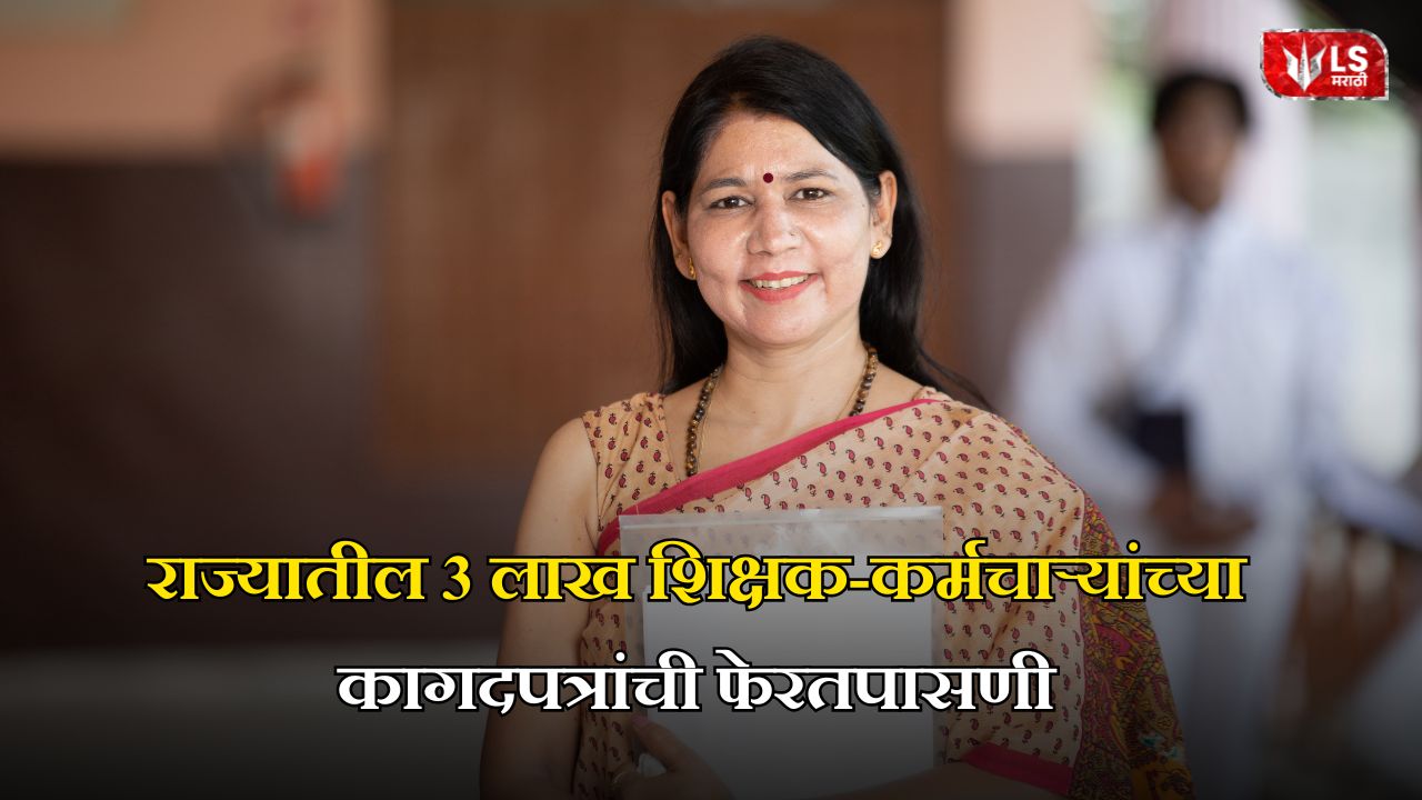 Maharashtra Teacher Document Verification