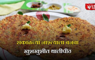 सकाळच्या नाश्त्याला बनवा खुशखुशीत थालीपीठ