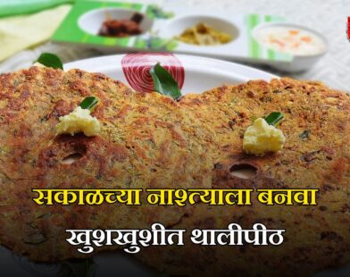 सकाळच्या नाश्त्याला बनवा खुशखुशीत थालीपीठ