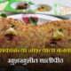 सकाळच्या नाश्त्याला बनवा खुशखुशीत थालीपीठ