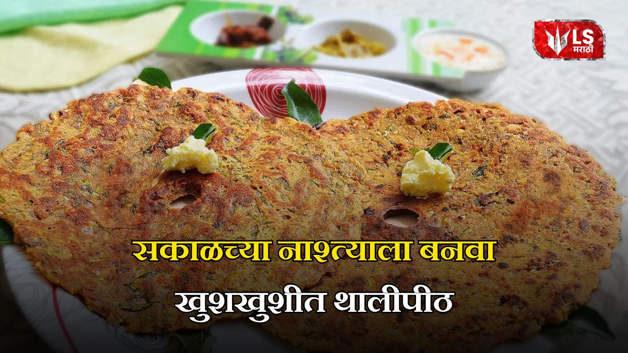 सकाळच्या नाश्त्याला बनवा खुशखुशीत थालीपीठ