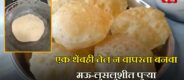 Oil Free Puri Recipe