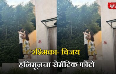 Rashmika- Vijay Viral Photo