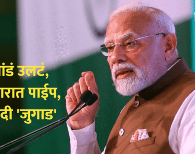 Narendra Modi Jugaad