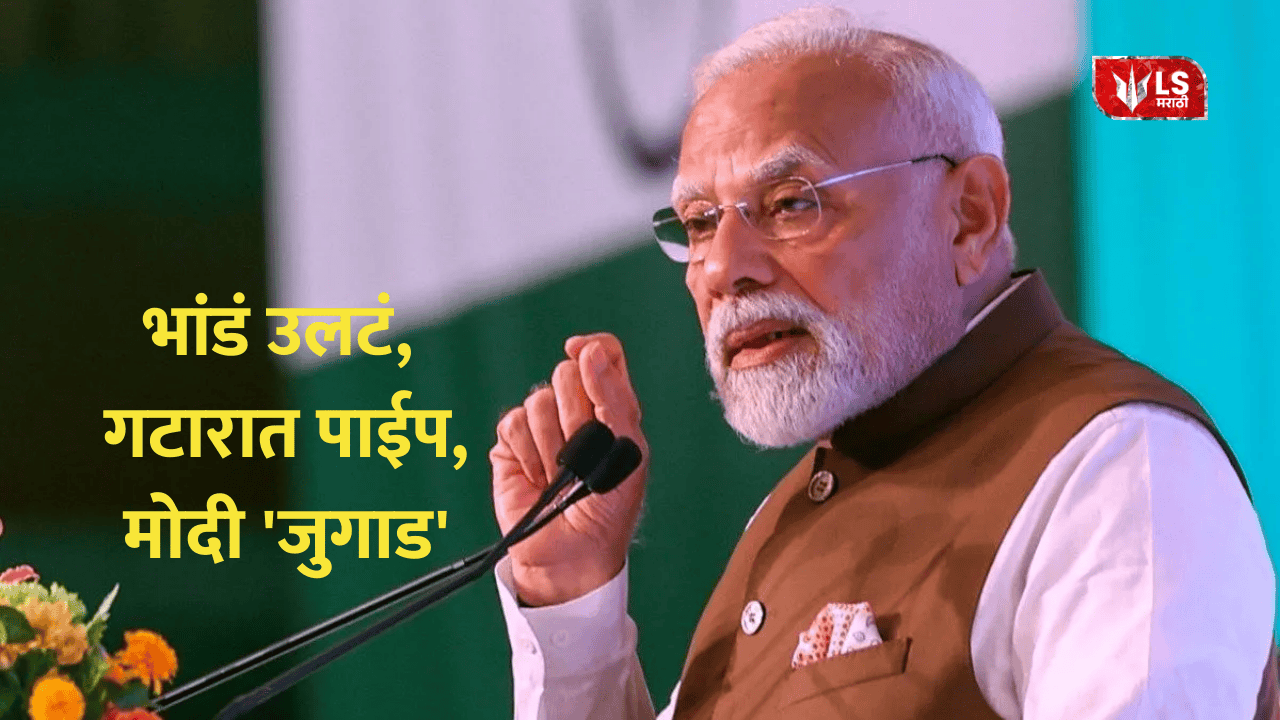 Narendra Modi Jugaad