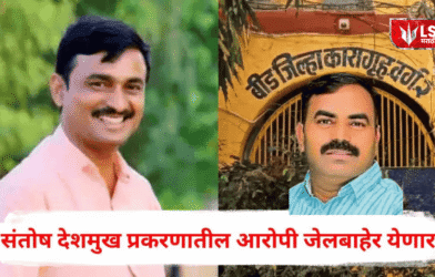 Santosh Deshmukh murder case