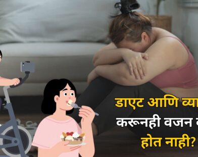 Weight Loss Common Mistakes