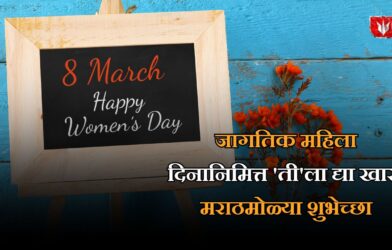 Women's Day 2026 Marathi Wishes