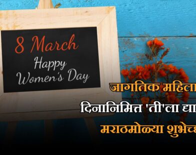 Women's Day 2026 Marathi Wishes
