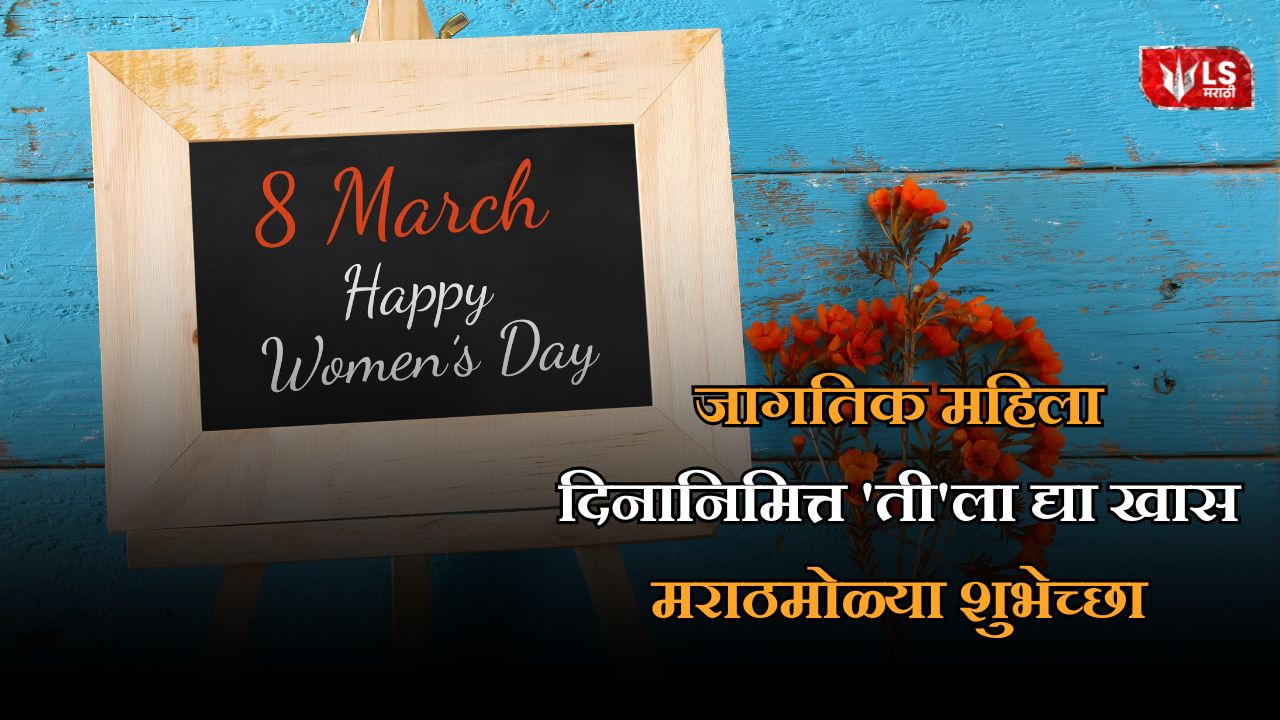 Women's Day 2026 Marathi Wishes