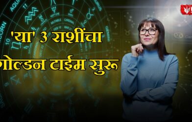 'या' ३ राशींचा गोल्डन टाईम सुरू