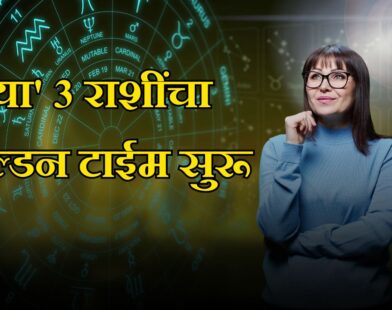 'या' ३ राशींचा गोल्डन टाईम सुरू