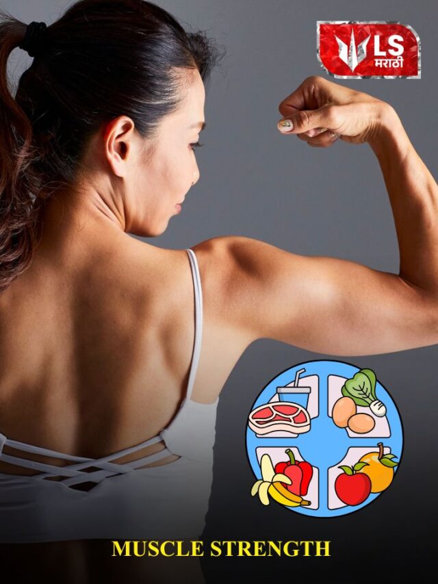स्नायूंची ताकद वाढवायची? रोज खा हे ७ प्रोटीन सुपरफूड्स!