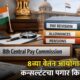 8th Pay Commission 2026