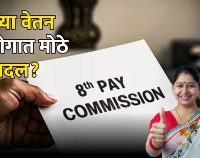 8th pay commission