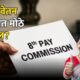 8th pay commission 80x80