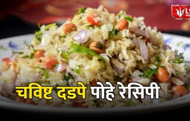 Dadpe Pohe Recipe