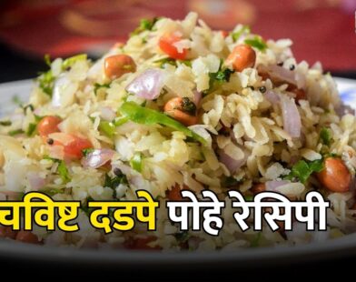 Dadpe Pohe Recipe