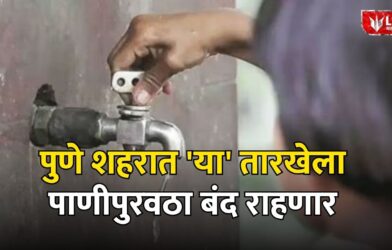 Pune city water supply
