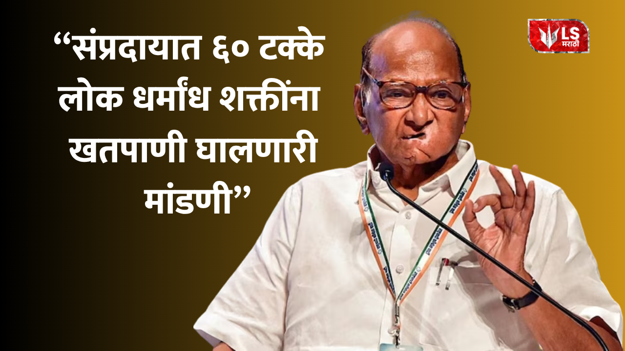 Pawar's Statement Sparks a Stir