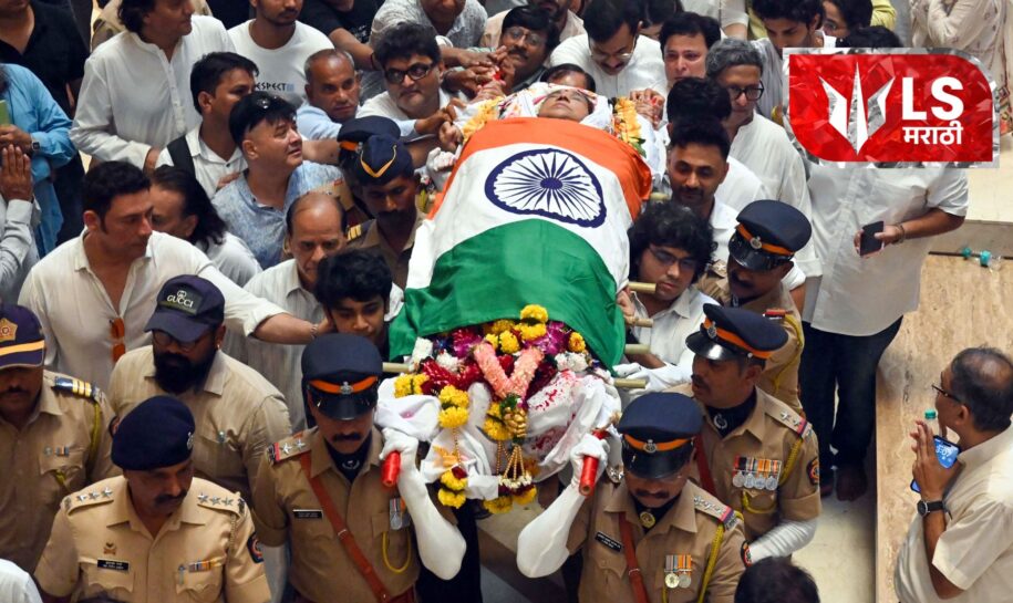 भारतीय संगीतातील एका युगाचं अंत! महान गायिका आशा भोसले पंचत्वातमध्ये विलीन; शासकिय इतमामात अंत्यसंस्कार