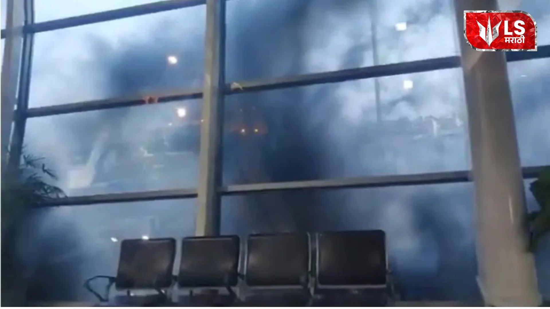 मोठी बातमी! मुंबईच्या छत्रपती शिवाजी महाराज आंतरराष्ट्रीय विमानतळाच्या टर्मिनल 1 मध्ये आग; सुदैवानं कोणतीही जीवितहानी नाही