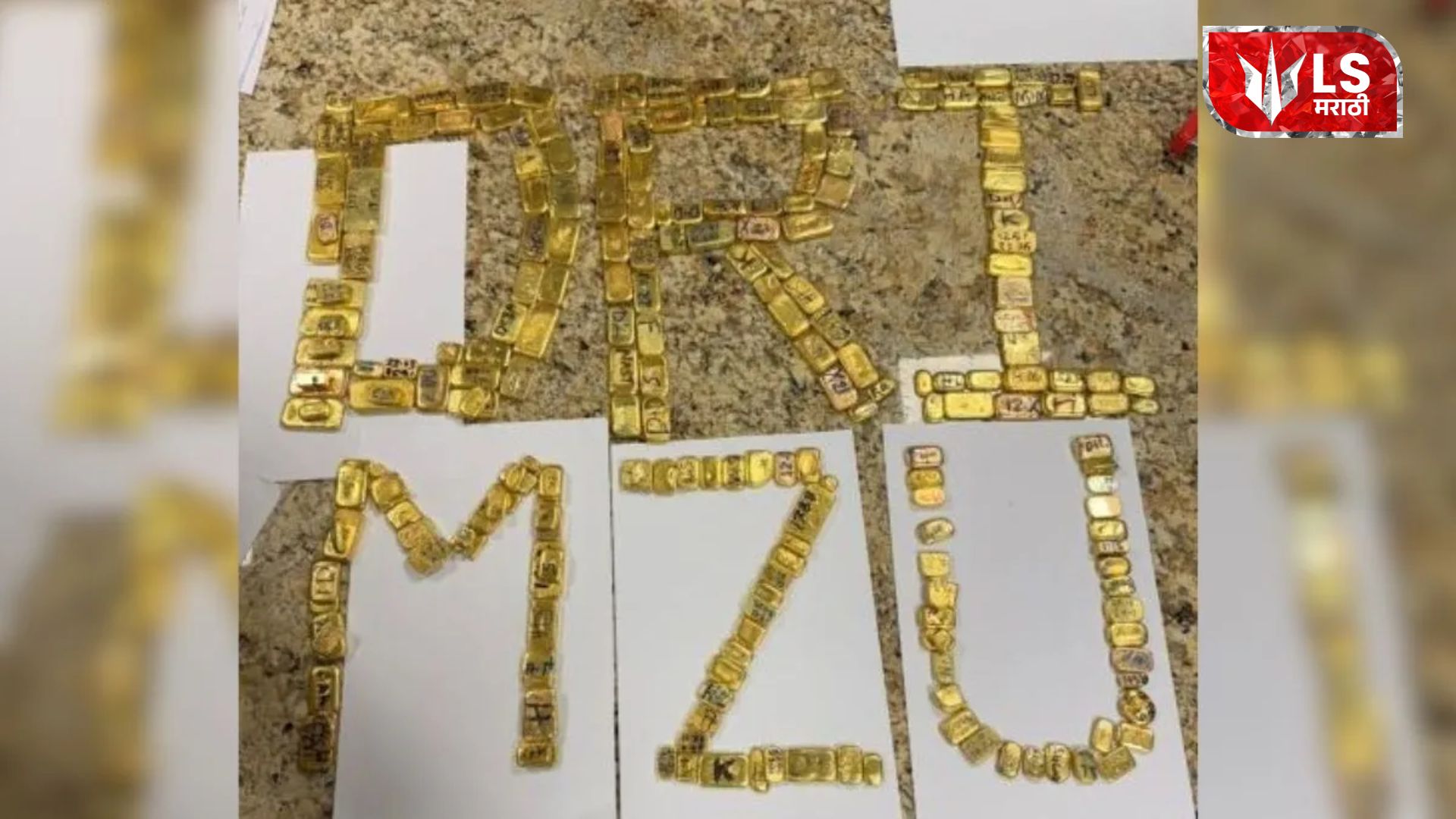 मुंबई विमानतळावर सोन्याच्या तस्करीविरोधात मोठी कारवाई; 38 कोटी रुपयांचं सोनं जप्त, 26 जणांना अटक