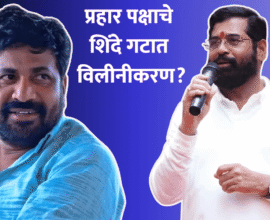 Bachchu Kadu Prahar Shinde merger