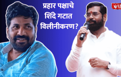 Bachchu Kadu Prahar Shinde merger