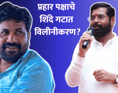 Bachchu Kadu Prahar Shinde merger