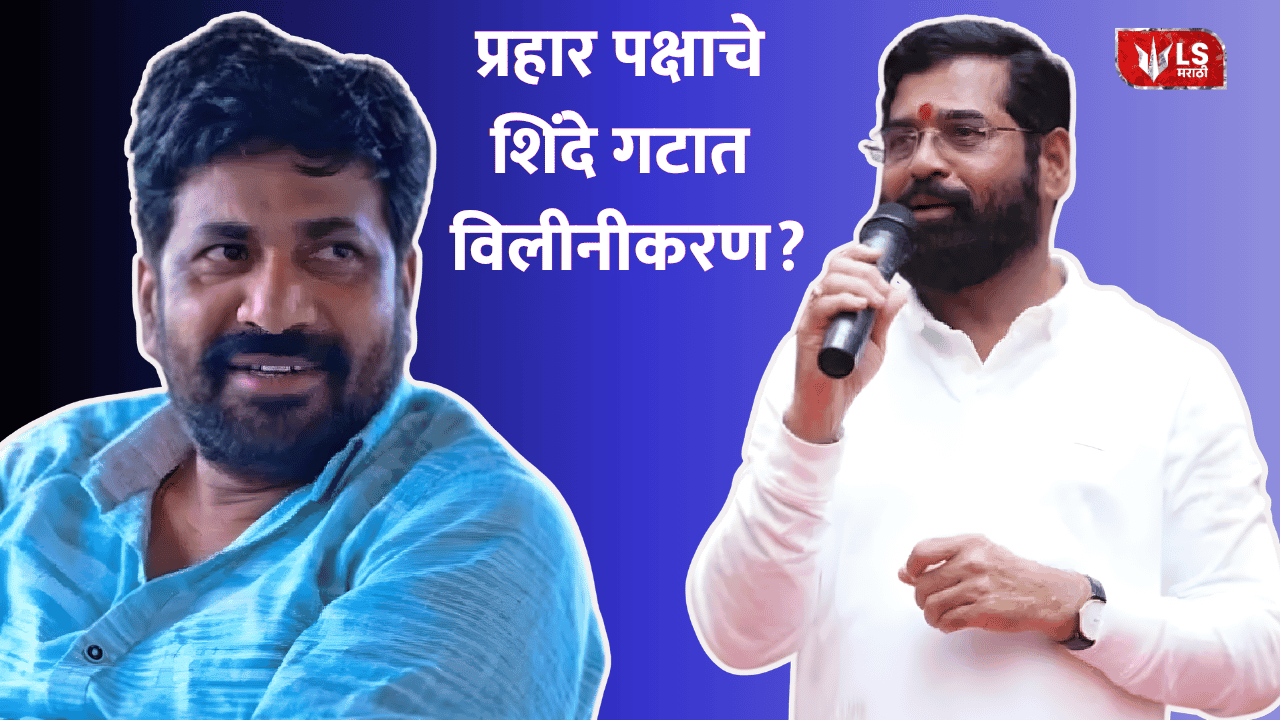 Bachchu Kadu Prahar Shinde merger