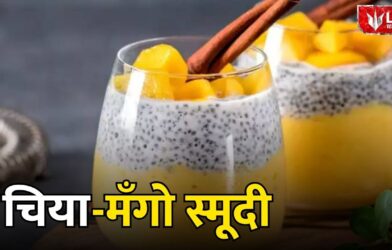 चिया-मँगो स्मूदी