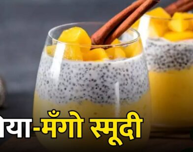 चिया-मँगो स्मूदी