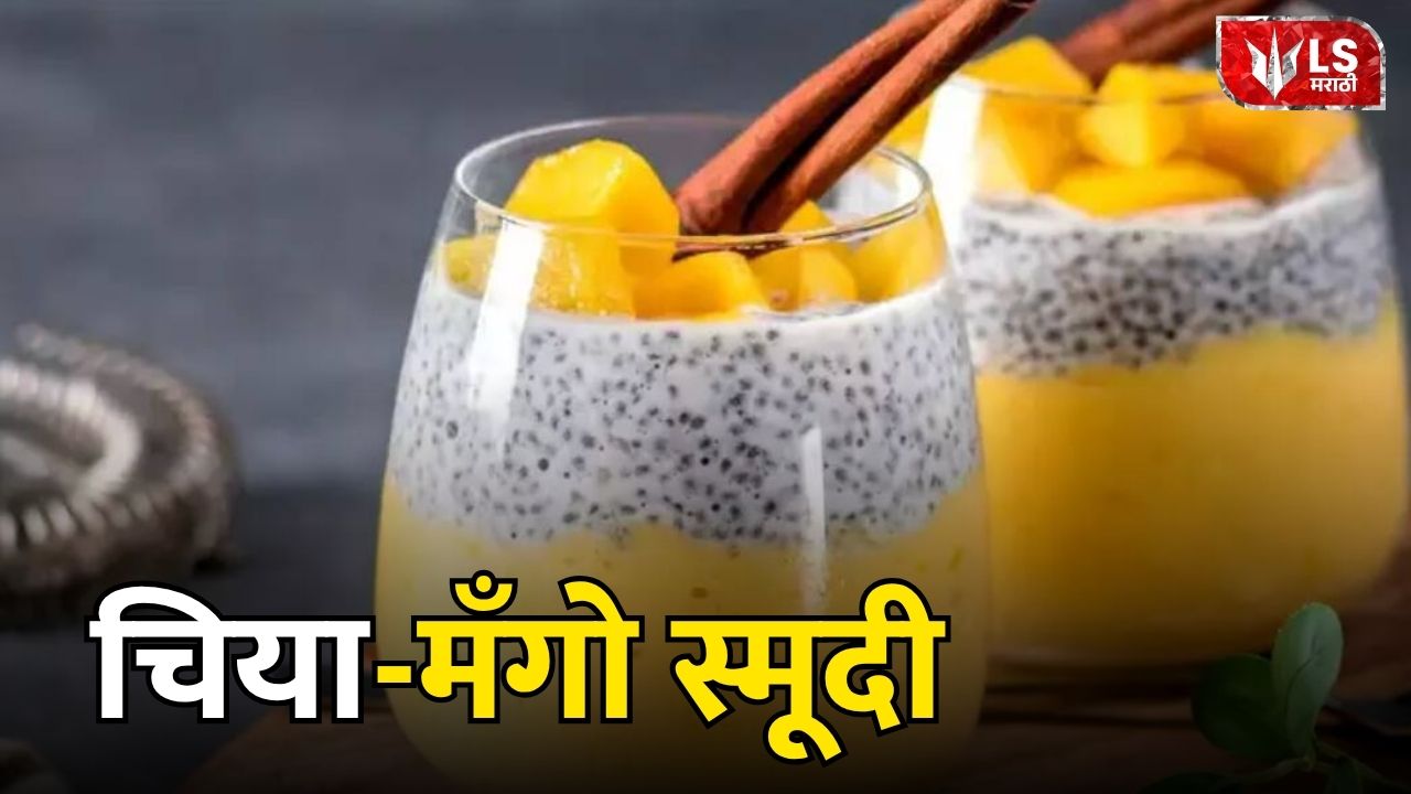 चिया-मँगो स्मूदी