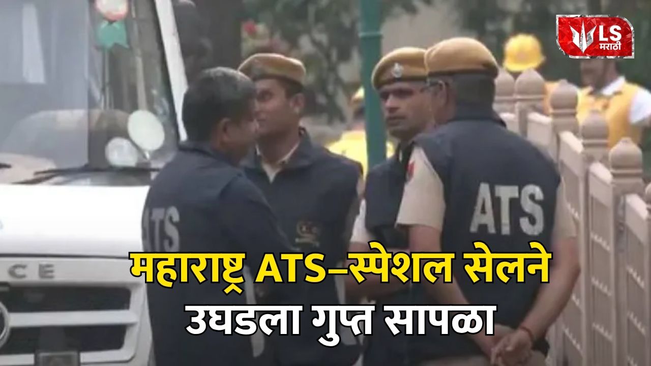 महाराष्ट्र ATS