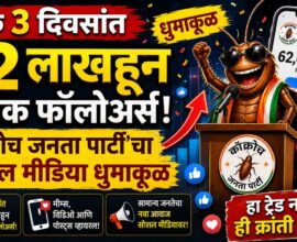 Cockroach Janata Party 1