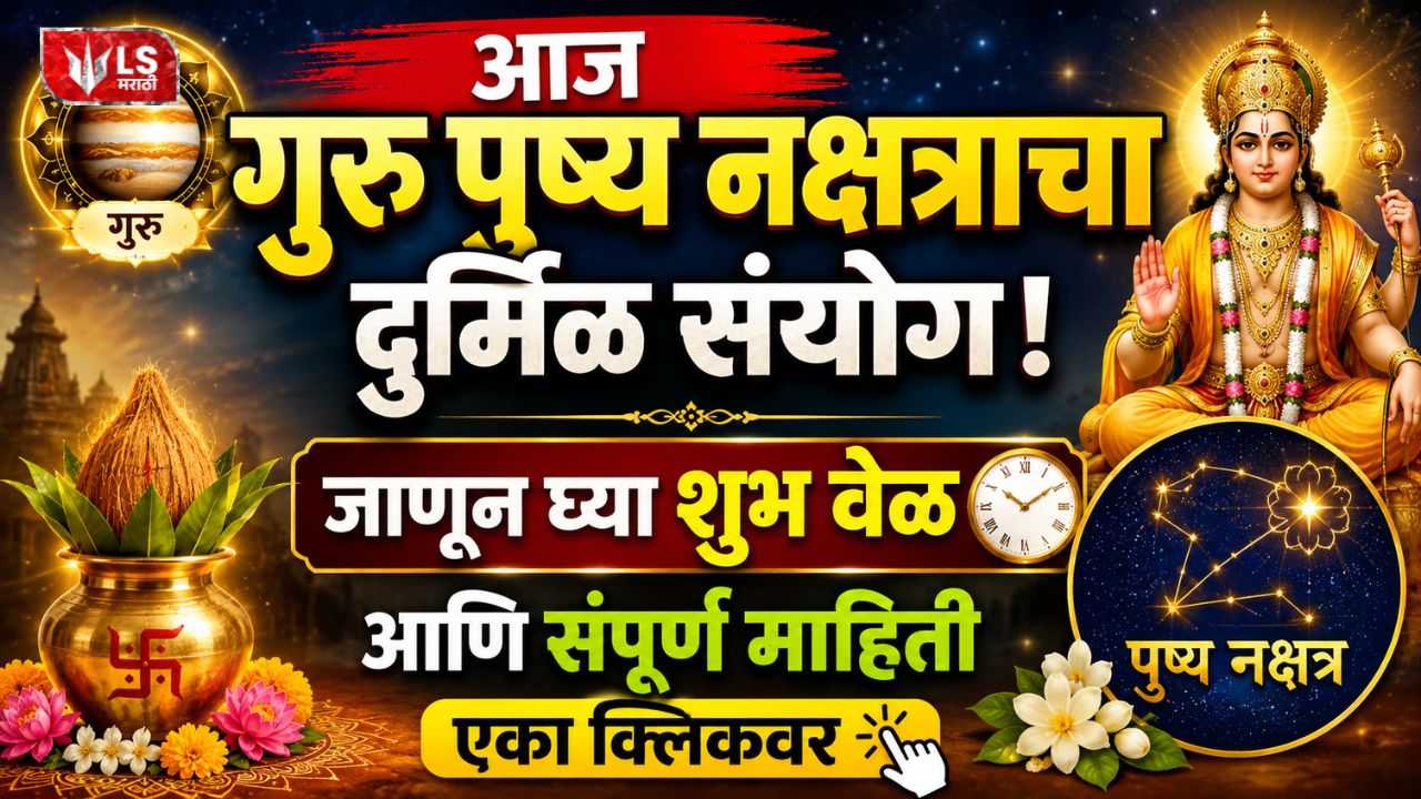 Lok Shevay Marathi News (लोकशिवाय मराठी बातम्या) - Guru Pushya Yog Guru Pushya Yog