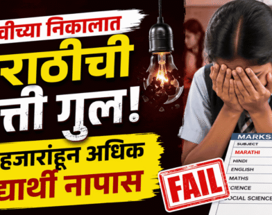 Marathi subject SSC result