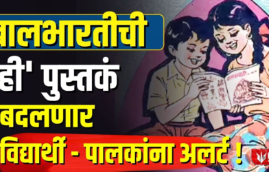 Balbharati Textbook Changes Alert