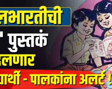 Balbharati Textbook Changes Alert