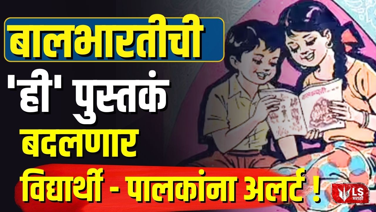 Balbharati Textbook Changes Alert