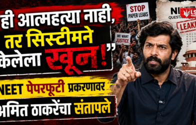 Amit Thackeray on NEET paper leak
