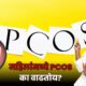 pcos 80x80