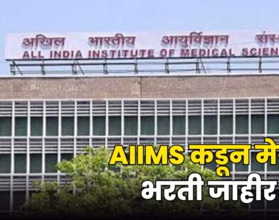 AIIMS Recruitment 2026