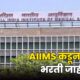 AIIMS Recruitment 2026 80x80