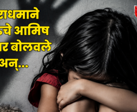 Bhiwandi Crime भिवंडी 7 वर्षीय मुलीवर अत्याचार